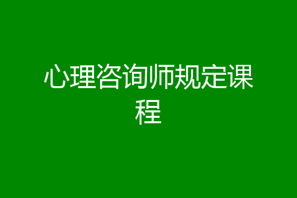 心理咨询师规定课程