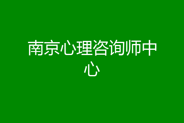 南京心理咨询师中心