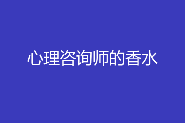心理咨询师的香水