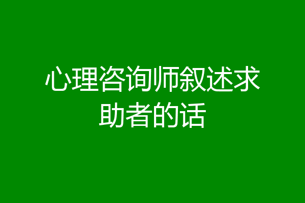 心理咨询师叙述求助者的话