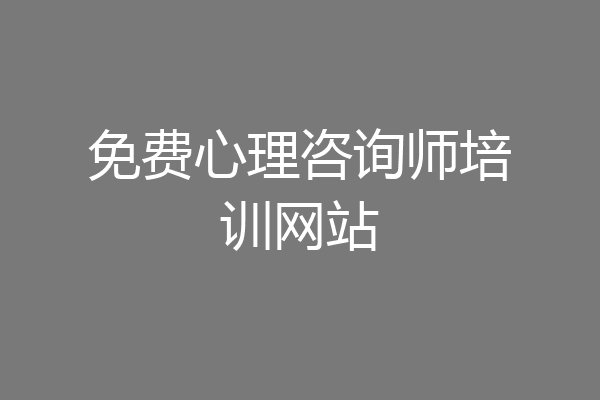 免费心理咨询师培训网站