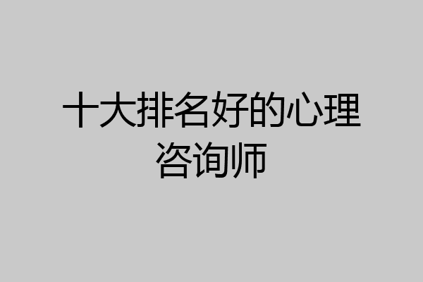 十大排名好的心理咨询师