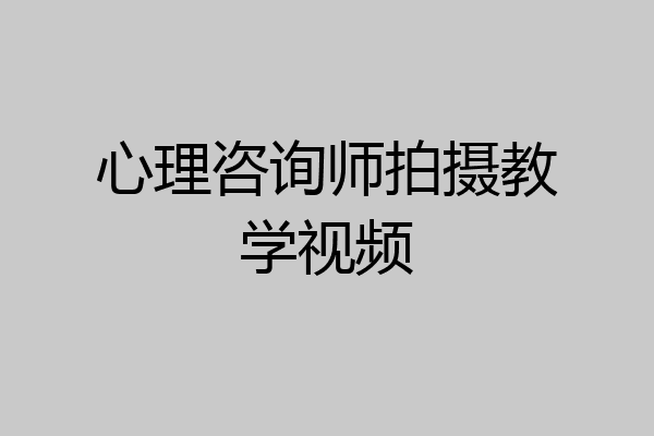 心理咨询师拍摄教学视频