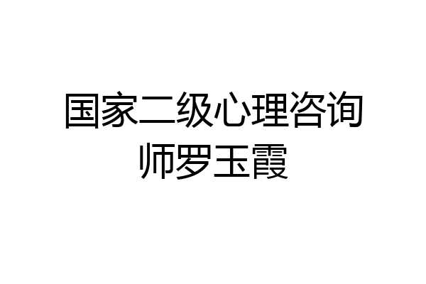 国家二级心理咨询师罗玉霞