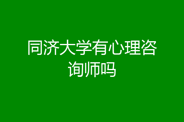 同济大学有心理咨询师吗