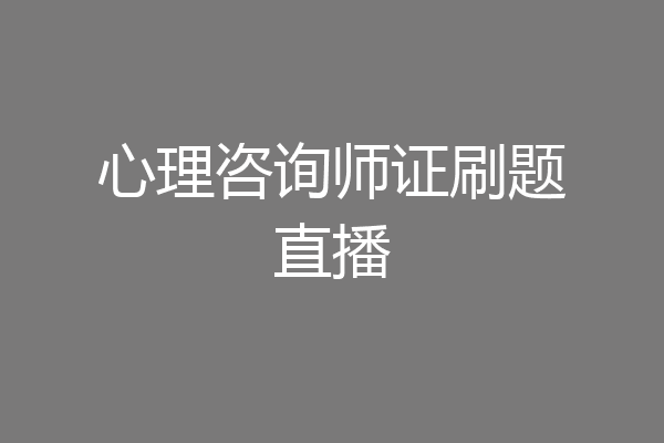 心理咨询师证刷题直播