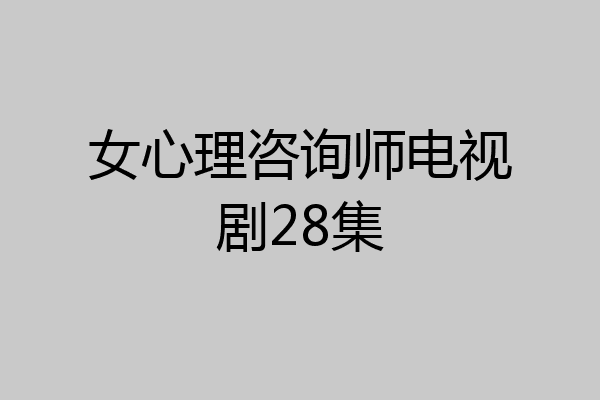 女心理咨询师电视剧28集