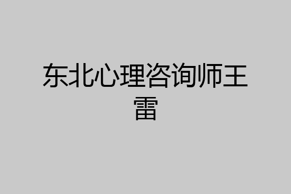 东北心理咨询师王雷