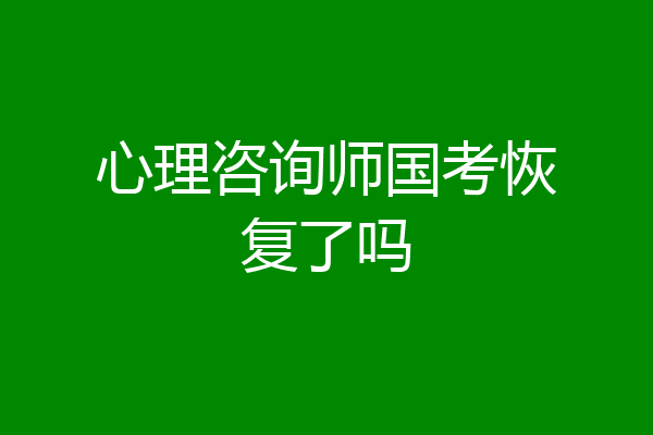 心理咨询师国考恢复了吗