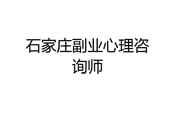石家庄副业心理咨询师