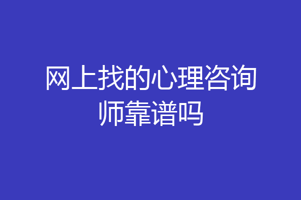 网上找的心理咨询师靠谱吗