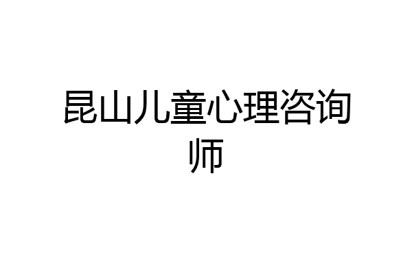 昆山儿童心理咨询师