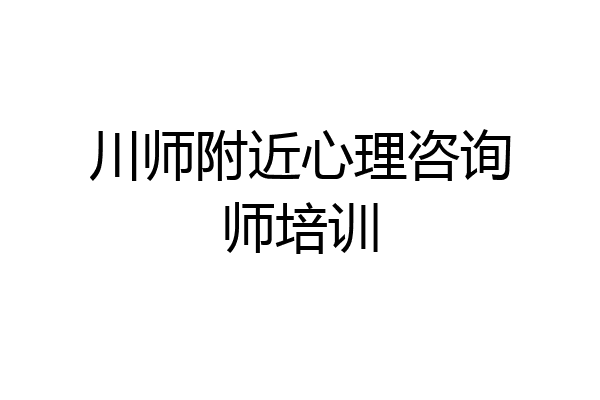川师附近心理咨询师培训