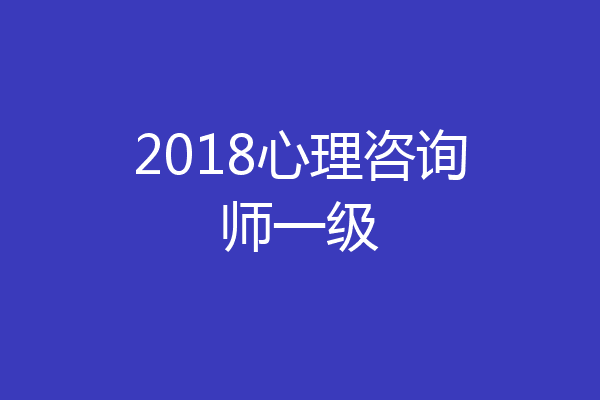 2018心理咨询师一级