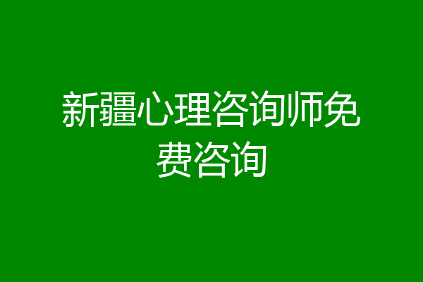 新疆心理咨询师免费咨询