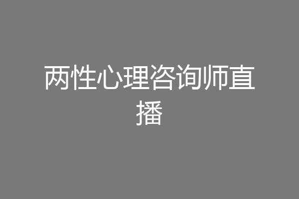 两性心理咨询师直播