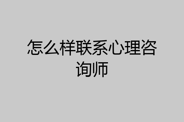 怎么样联系心理咨询师