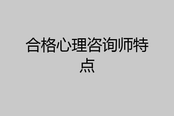 合格心理咨询师特点