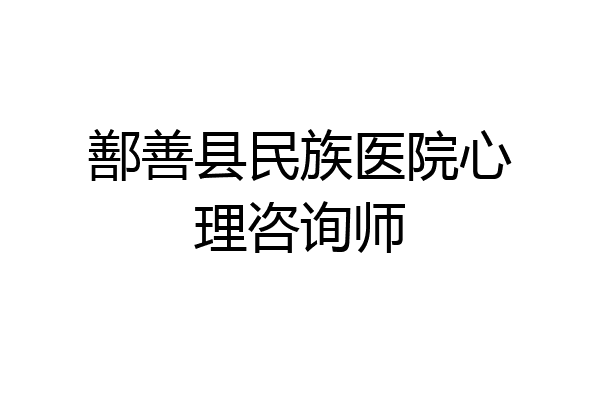 鄯善县民族医院心理咨询师