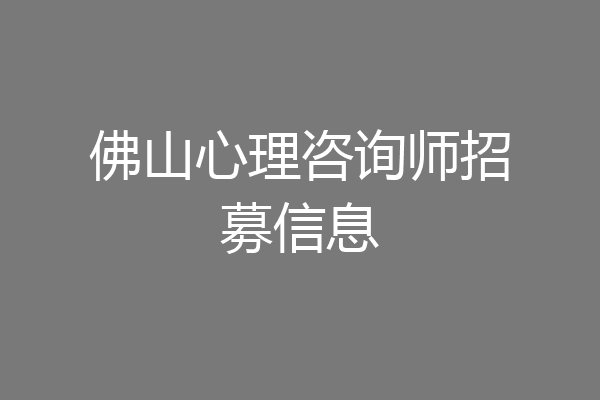 佛山心理咨询师招募信息