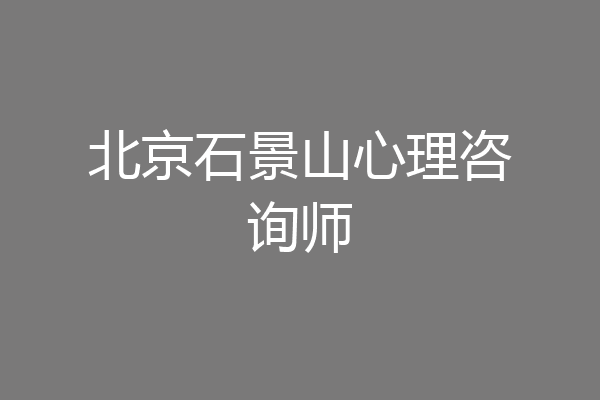 北京石景山心理咨询师