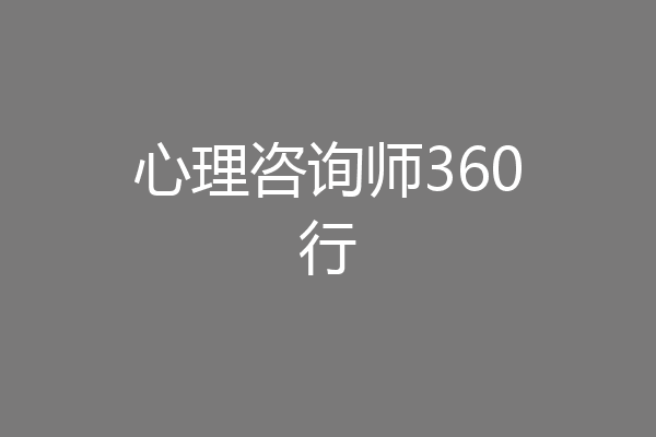 心理咨询师360行