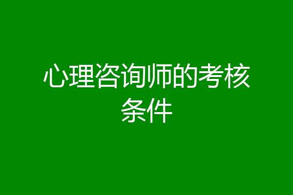心理咨询师的考核条件