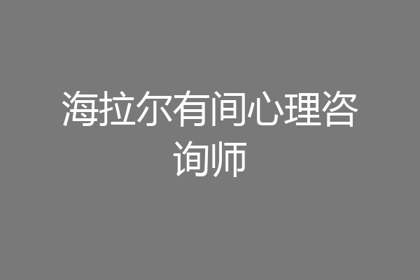 海拉尔有间心理咨询师