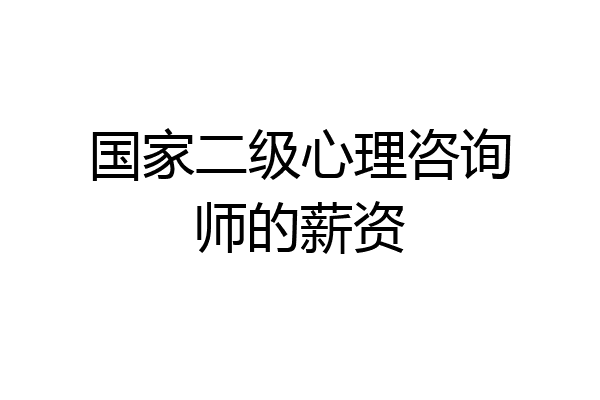 国家二级心理咨询师的薪资