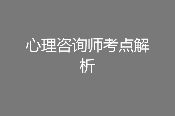 心理咨询师考点解析