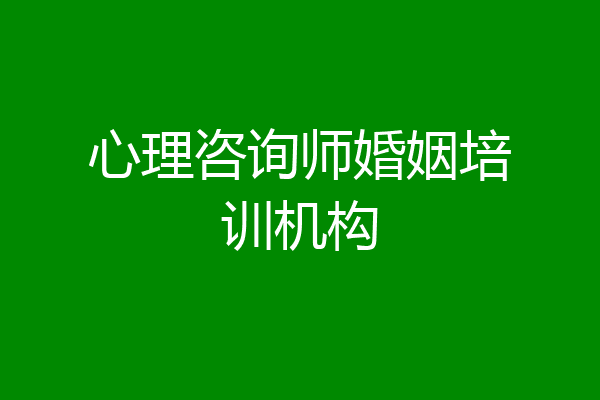 心理咨询师婚姻培训机构