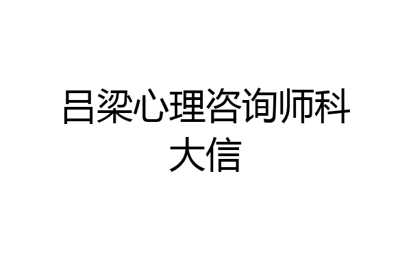 吕梁心理咨询师科大信