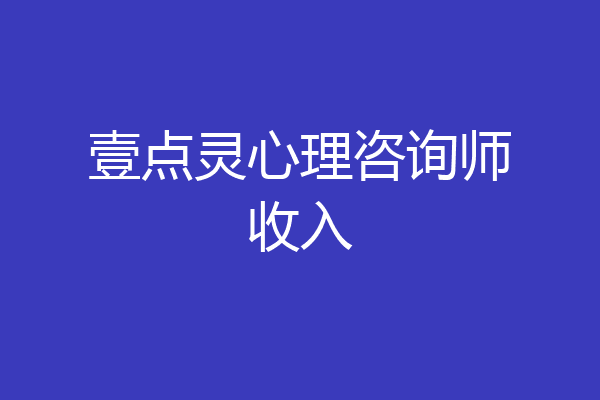 壹点灵心理咨询师收入