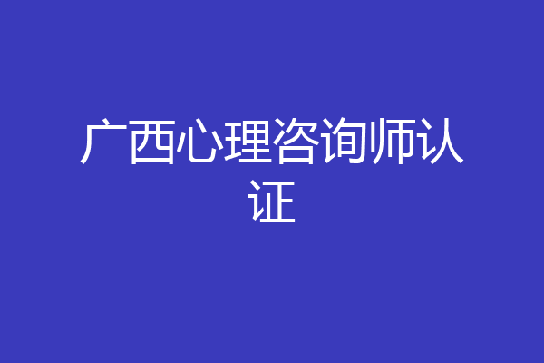 广西心理咨询师认证