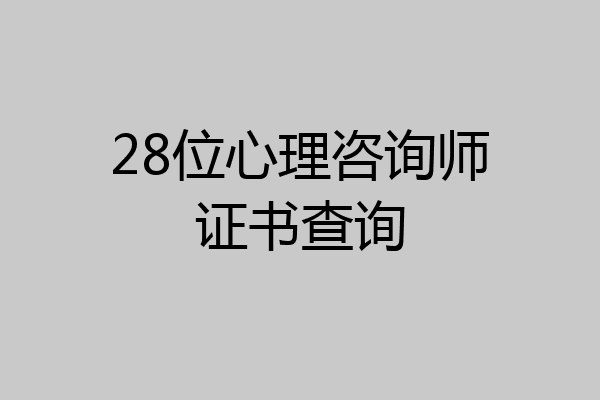 28位心理咨询师证书查询