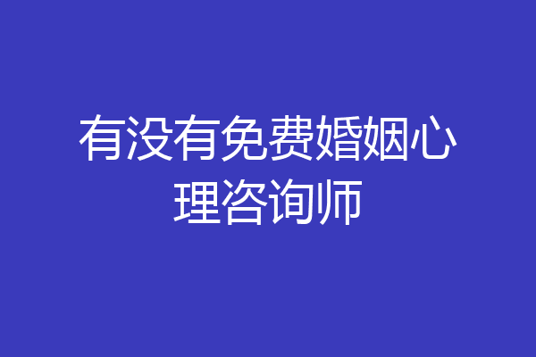 有没有免费婚姻心理咨询师