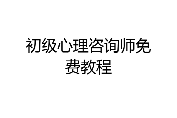 初级心理咨询师免费教程