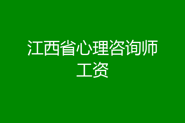 江西省心理咨询师工资