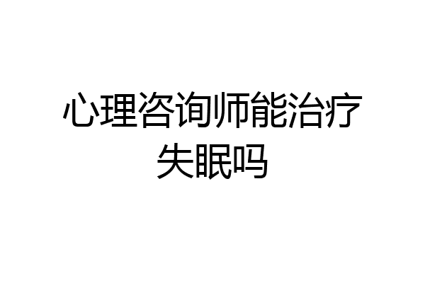 心理咨询师能治疗失眠吗