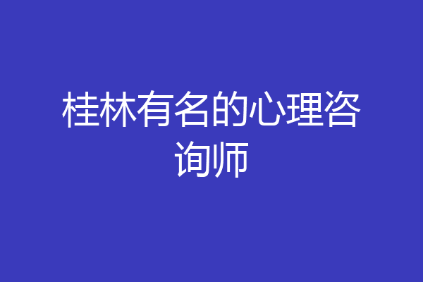 桂林有名的心理咨询师