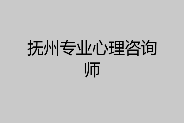 抚州专业心理咨询师