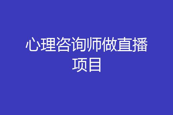 心理咨询师做直播项目