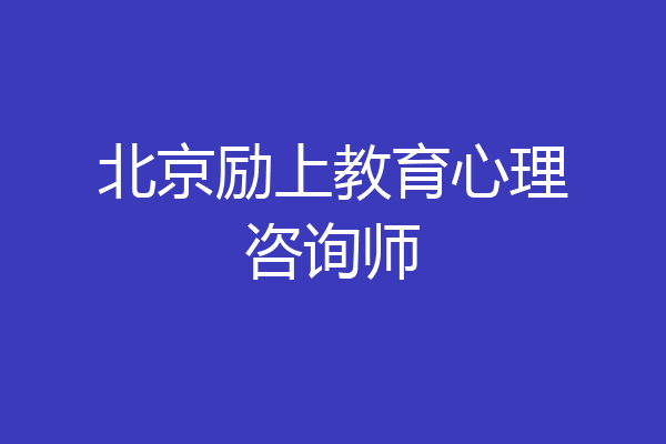 北京励上教育心理咨询师