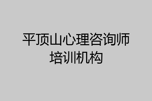 平顶山心理咨询师培训机构