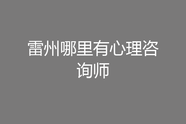雷州哪里有心理咨询师