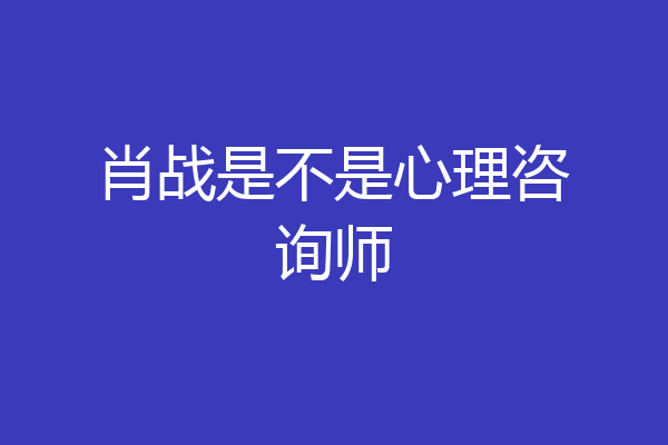 肖战是不是心理咨询师