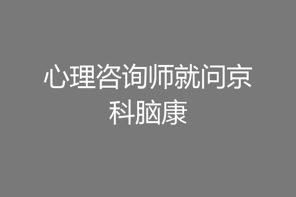 心理咨询师就问京科脑康