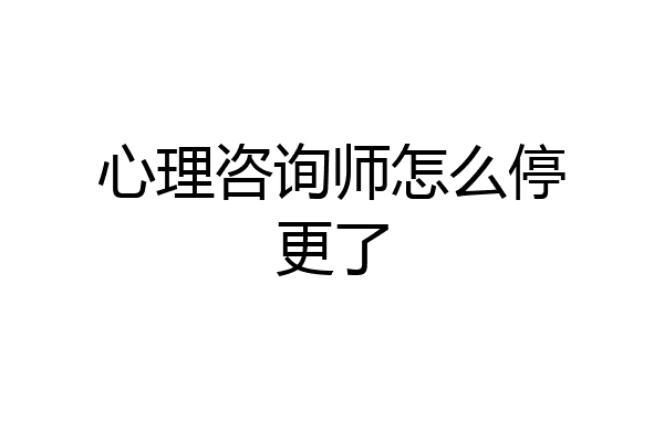 心理咨询师怎么停更了