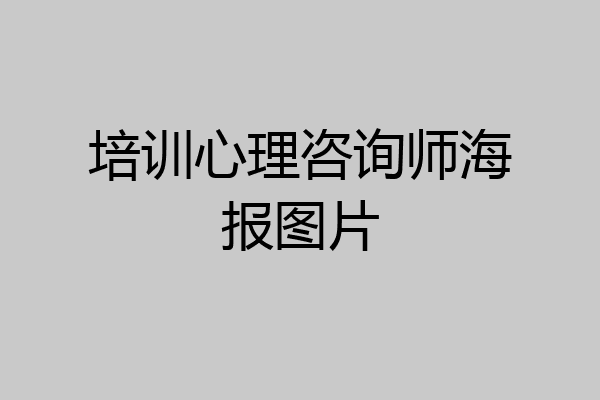 培训心理咨询师海报图片