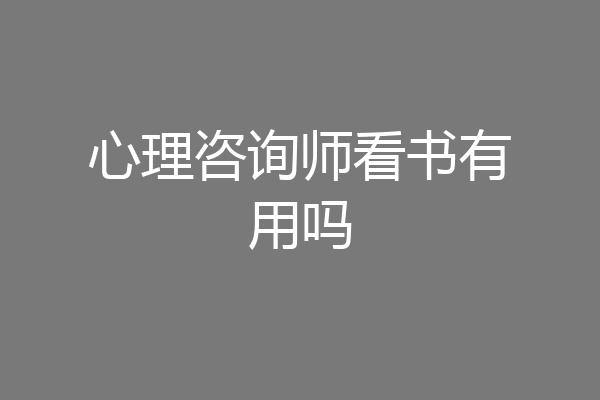 心理咨询师看书有用吗